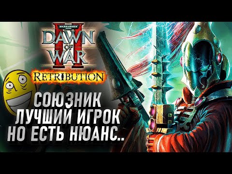 Видео: Твой союзник ЛУЧШИЙ игрок, но есть нюанс: Dawn of War 2