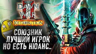 Твой союзник ЛУЧШИЙ игрок, но есть нюанс: Dawn of War 2