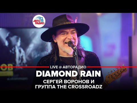 Сергей Воронов и группа The Crossroadz - Diamond Rain (LIVE @ Авторадио)