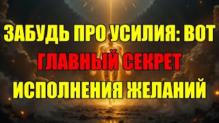 картинка: Вот Почему Ваши Желания Не Сбываются: Секрет Квантовой Манифестации В Простоте, А Не В Усилиях