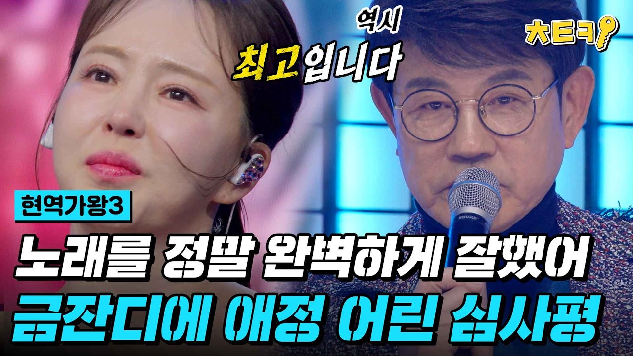 [#현역가왕3] 비브라토 없이 고음 내지른 게.. 팀전 꼴찌 금잔디에게 보내는 설운도의 극찬  #치트키