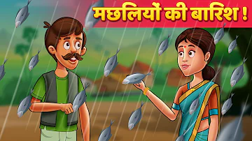 मछलियों की बारिश - Hindi Moral Kahaniya | Panchatantra Stories | Kahani In Hindi