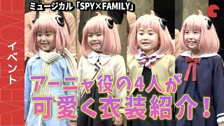 【SPY×FAMILY】アーニャ役の4人が可愛く衣装紹介！