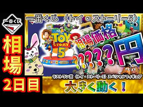 一番くじ 相場情報】2日目『一番くじ 〈トイ・ストーリー5〉』ラスト