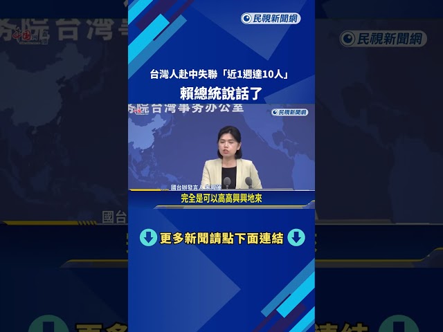 台灣人赴中失聯"近1週達10人" 賴總統:非必要應避免前往－民視新聞