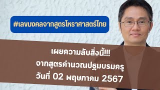 มาแล้ว!!! [งวดวันที่ 2 พฤษภาคม 2567] 5 สูตรคำนวณตัวเลขมงคลจากสูตรโหราศาสตร์ไทย โดย โหรวิศวะ