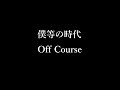 Off Course 僕等の時代 japanese song オフコース