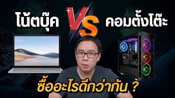 โน้ตบุ๊ค vs คอมประกอบ ต่างกันตรงไหน ซื้ออะไรดีกว่ากัน