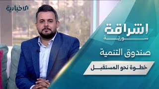 حلقة "إشراقة سورية" تتحدث عن أهمية صندوق التنمية وقصة المتفوقَين في الشهادة الثانوية