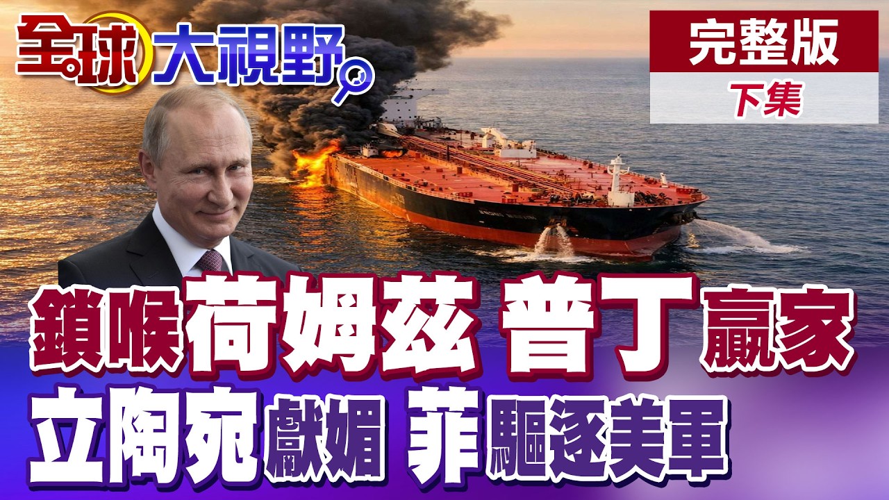 伊朗封鎖荷姆茲海峽 海灣國家能源出口斷.俄羅斯成隱形贏家 立陶宛提議出兵助美軍對伊作戰挨批不自量力【全球大視野】完整版下集 ‪@全球大視野Global_Vision