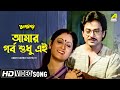Amar garbo sudhu ei  apan por  bengali movie song  asha bhosle
