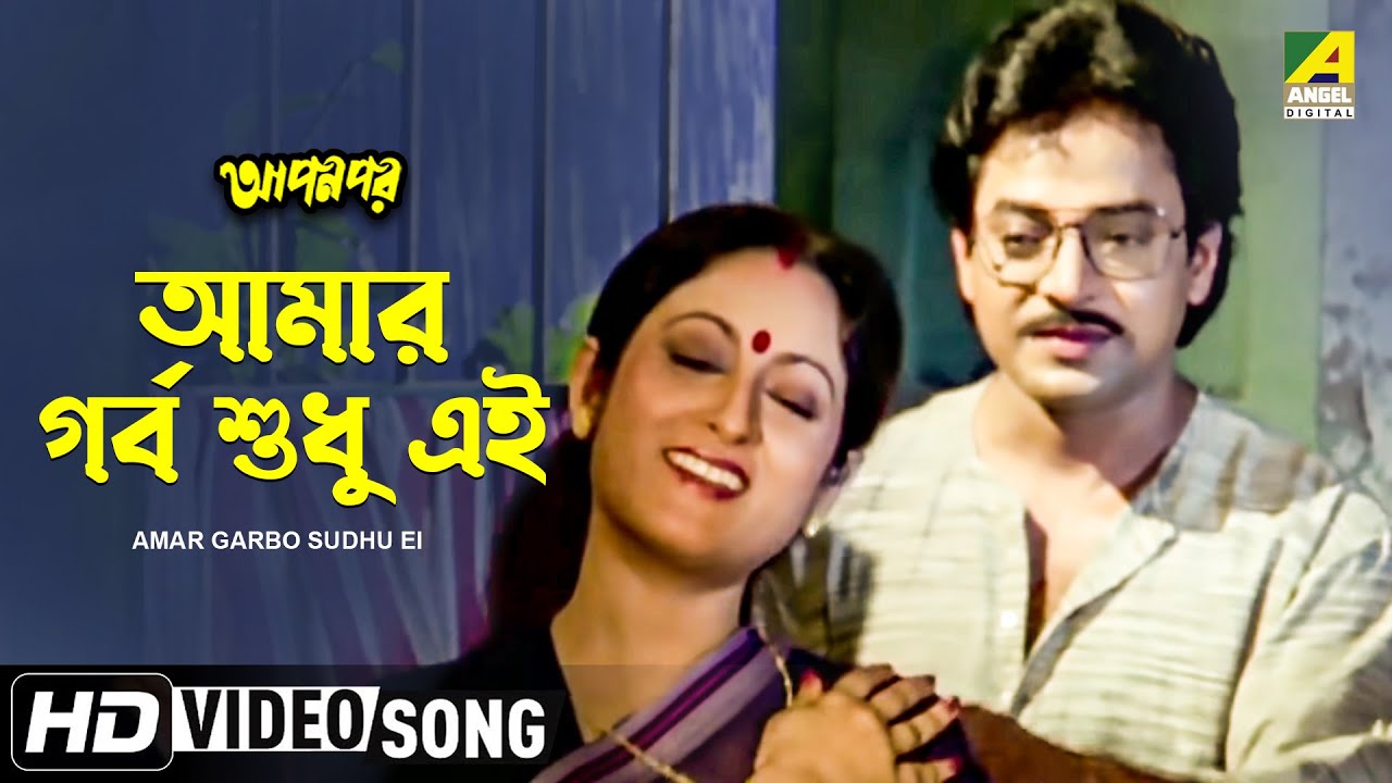 Amar Garbo Sudhu Ei  Apan Por  Bengali Movie Song  Asha Bhosle