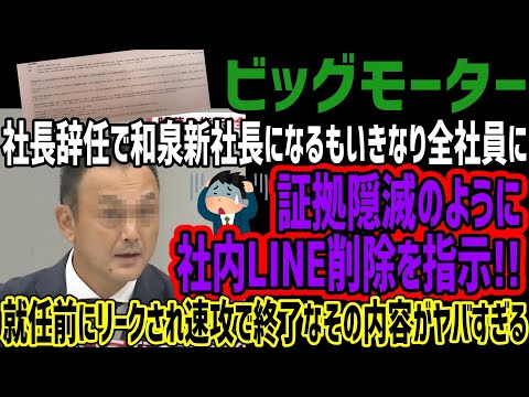 【ビッグモーター】社長辞任で和泉新社長が就任するもいきなり全社員に社内LINEの削除を命じる!!速攻で社員から流出し就任前に終わってしまうその内容がヤバすぎると話題に!!