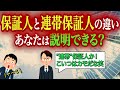 あなたは”保証人”と”連帯保証人”の違いが分かりますか？