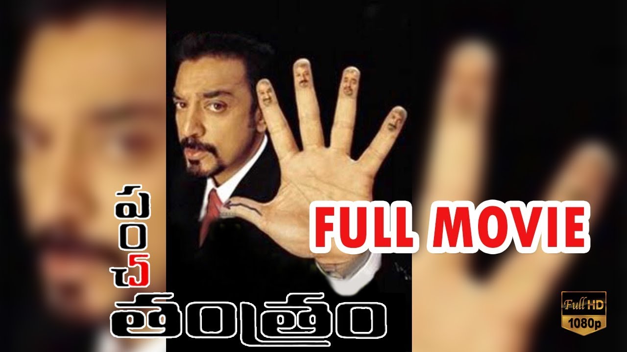 Download Panchatantram Telugu Full Comedy Movie HD || Kamal Hassan || Simran || Ramya Krishnan || TFC Comedy