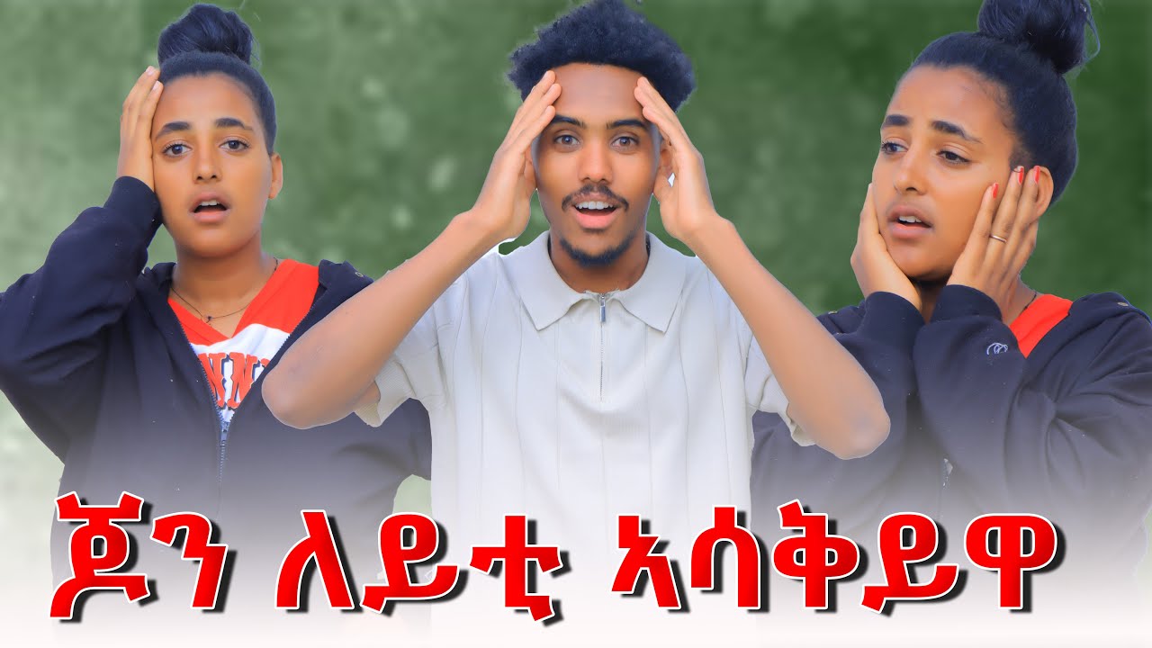 🔴ጆን ለይቲ ኣሳቂይዋ 😱ልዮ ዓቢዳ