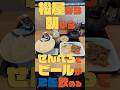 松屋なら朝からせんべろでビールが2缶飲める #shorts #松屋 #せんべろ
