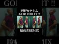 西野カナさんのGO FOR IT !! 臆病者remix #shorts