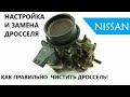 Чистка, Замена и Настройка дросселя NISSAN. Полная и правильная чистка дросселя.