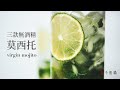 [食不相瞞#56]Virgin Mojito 無酒精莫希托的做法食譜: 同場加映芒果與鳳梨口味的莫西多, 一杯冰涼戰豔陽 (Mocktail, Nojito, Non-Alcoholic, ASMR)