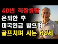 40년 직장생활 끝내고 미국서 소셜시큐리티 받으며 골프치는 64세 아저씨