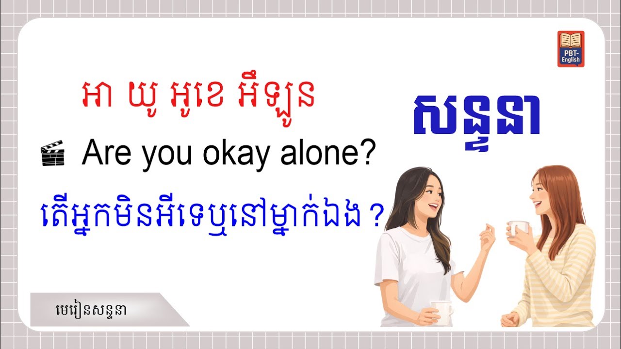 សន្ទនា​​ Dialogues Feelings, Health, Night, Eating,