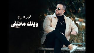 عمار الديك - وينك مختفي | Ammar Al Deek - Weinak Mekhtfi 2024