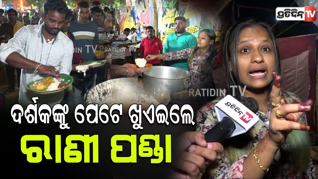 ଦର୍ଶକଙ୍କୁ ପେଟେ ଖୁଏଇଲେ ରାଣୀ ପଣ୍ଡା, ଖଣ୍ଡଗିରିରେ ଦର୍ଶକଙ୍କ ଖୁସିରେ ଖାଇଲେ। Rani panda feeds jatra viewers.