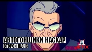 Мультфильм Автогонщики Наскар 14 Серия Второй шанс