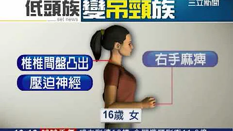 低頭族愛滑手機 「吊頸」復建增5成｜三立新聞台 - 天天要聞