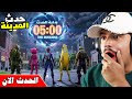 فورتنايت بث مباشر حدث جديد بيبدأ الان