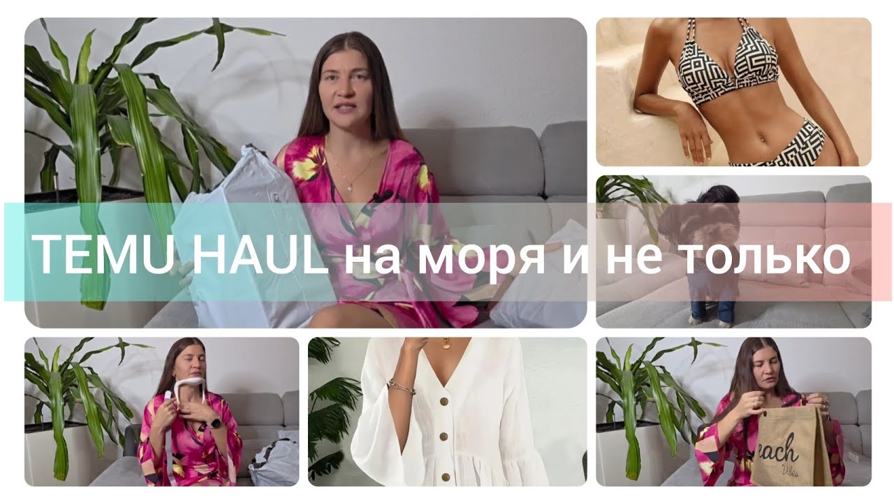 РАСПАКОВКА TEMU #заказ#напляж#наморя#камера#фильтр#новинки#тему#temu#обзор#чтокупила