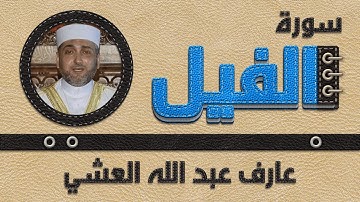 تلاوة عطرة لسورة الفيل بصوت القارئ عارف عبد الله العشي