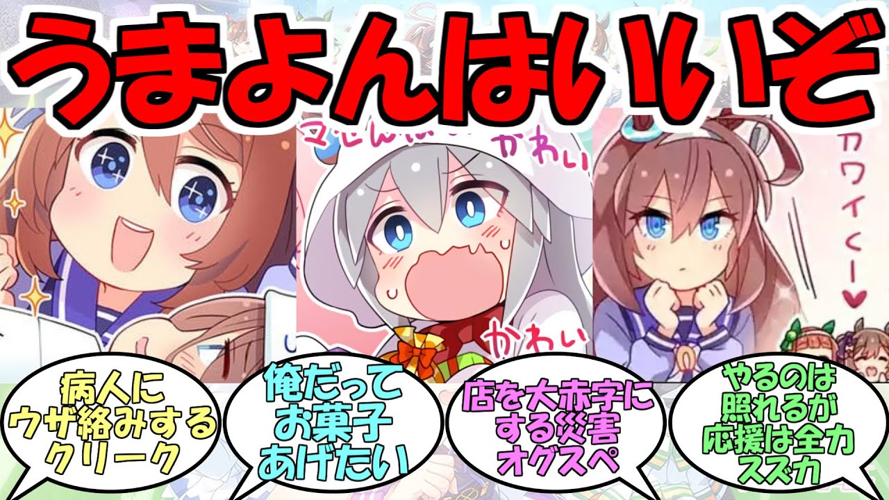 うまよん に対するみんなの反応part1 ウマ娘プリティーダービー Youtube