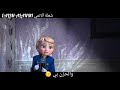 اغنية في وحدتي على ملكة الثلج 