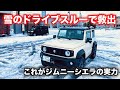 雪のドライブスルーで救出/これがジムニーシエラの実力