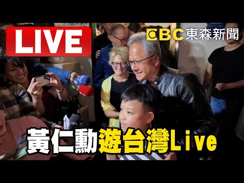 黃仁勳遊台灣Live／黃仁勳、張忠謀、林百里聚餐結束！半導體三巨頭吃嗨了...回家幽默開玩笑還大烙台語 @newsebc