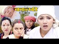 कान्छी भाग :३८    (Kanchhi Epi-38) II Asha Khadka II Sukumaya II March 20, 2021