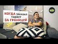 Когда заказал гаджет за границей