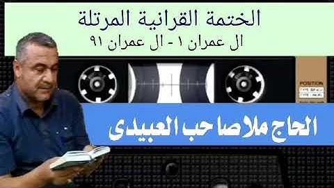 الختمة القرانية المرتلة ٠سورة ال عمران٠هديتى إلى أرواح أمواتكم اخوانى واخواتى  ٠ملا صاحب العبيدى