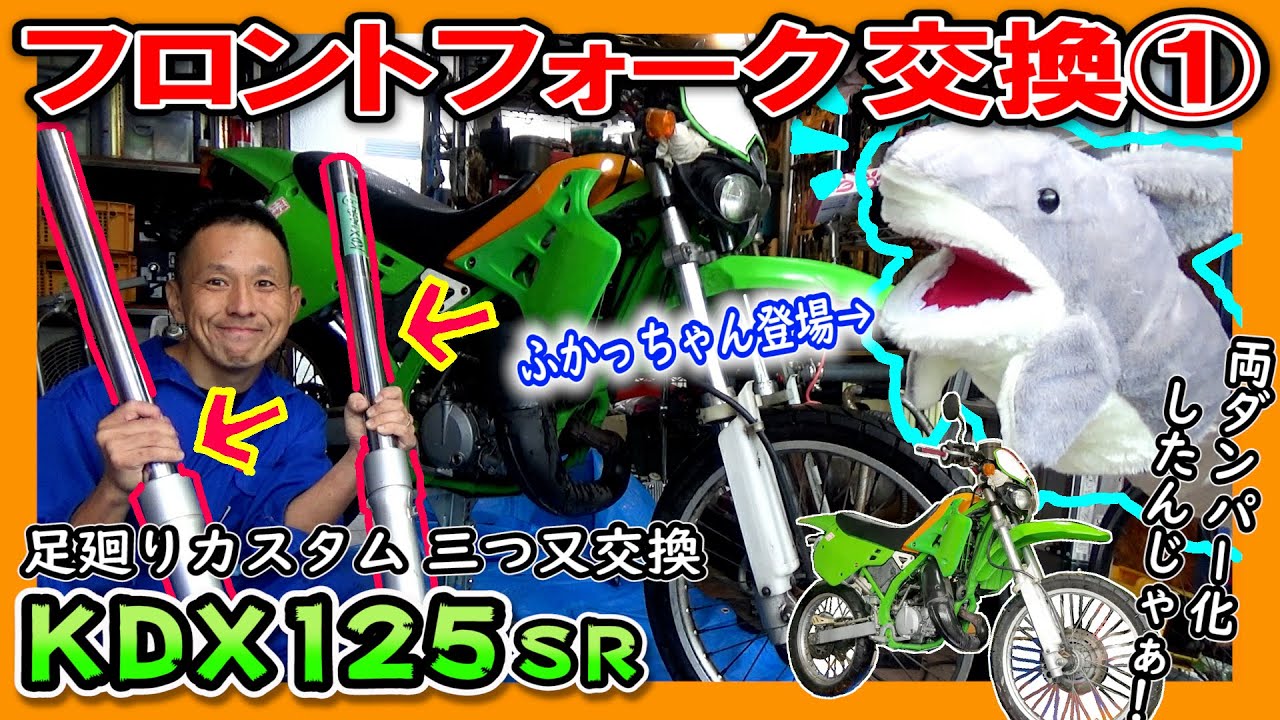 最強の原付二種モトクロッサー！≪ KDX125SR ≫ 足回り改造！ KDX220の