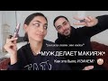 Муж делает макияж / что за растушевка? Осторожно, слишком много эмоций!