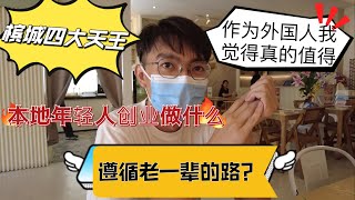 作为外国人我真的觉得槟城的四大天王真的很值得！新一代槟城年轻人创业方式是什么！还是遵循老一辈的路？