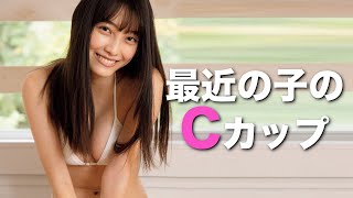 C【福田ルミカ】最近の子の……これでC？
