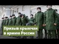 Крымчане в российской армии. Кто ответит за призыв? | Крым.Важное на радио Крым.Реалии