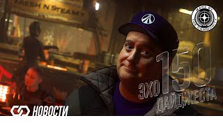 картинка: Эхо Дайджеста 150. Аудио обзор новостей Star Citizen и Squadron42