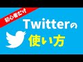 Twitterの使い方｜初心者向けにツイッターの基本・用語・使い方を解説【はじめてのTwitter入門】