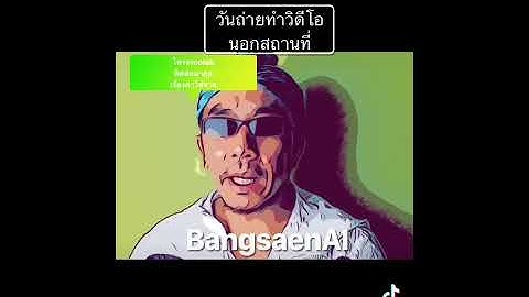 ตัวอย่างวิดีโอ วันถ่ายทำนอกสถานที่ #shorts