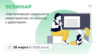 «Организация Школьного Мероприятия: От Смысла К Действию»