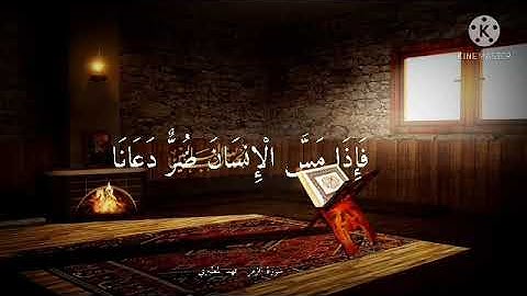 من سورة الزمر(فهد المطيري )🥰❣🤲🤲